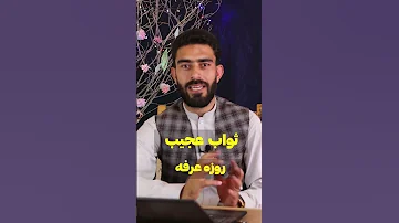 آیا ثواب روزه گرفتن در وز عرفه را میدانید 