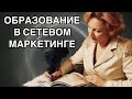 Как изменить жизнь с помощью образования? Найти сетевую компанию с хорошей системой обучения.