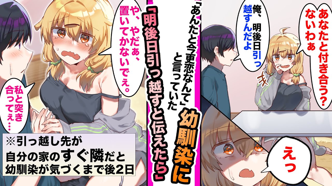 【漫画】16年一緒にいる幼馴染が「今さら恋人なんかないよねぇ」と言ってたので引っ越しの事実を伝えると「や、やだぁ置いてかないでぇ付き合ってぇ」と大慌てでデレてきて...イッき見総集編【作業用＆睡眠用】