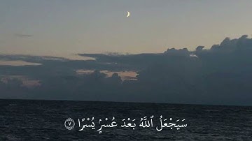 سَيَجْعَلُ ٱللَّهُ بَعْدَ عُسْرٍۢ يُسْرًۭا || حالات واتس قرآن كريم _ احمد النفيس|| طمأنينة لقلبك 💙.
