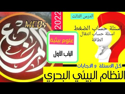 حل كتاب المرجع علوم بيئة الدرس الثالث النظام البيئي البحري م. محمد عبد الناصر (ناصرالديك)