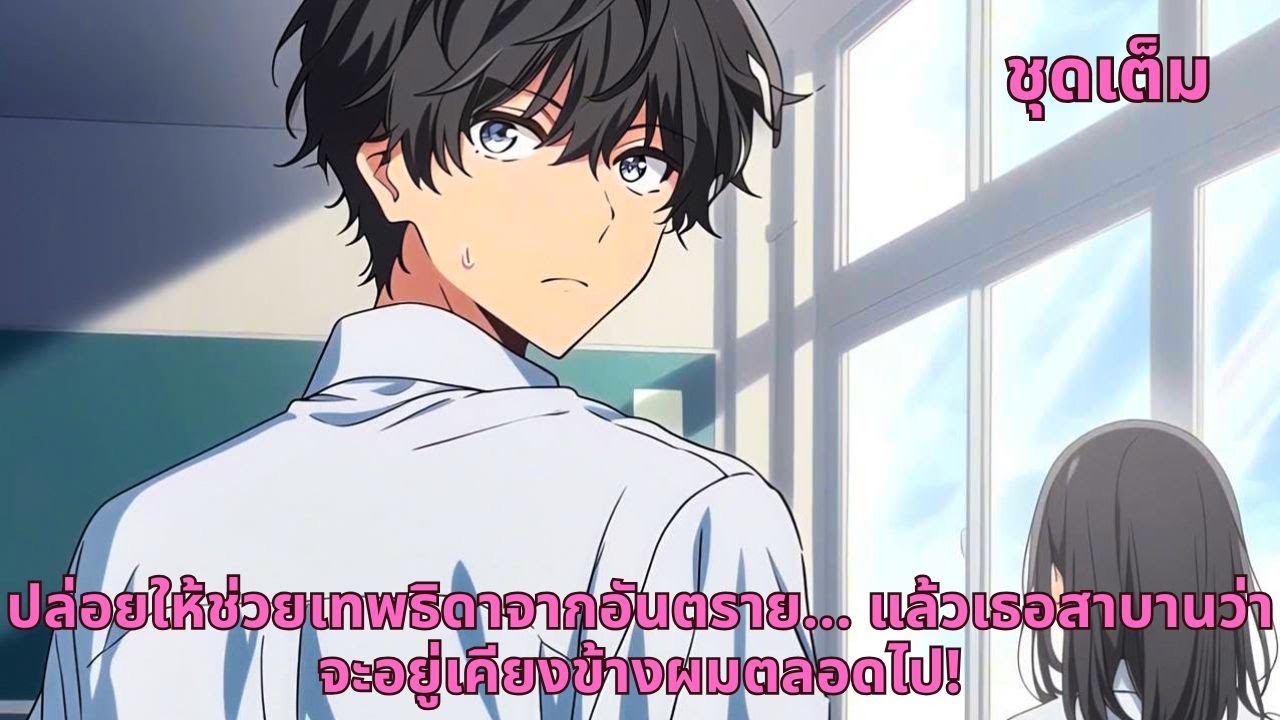 ชุดเต็ม |  ปล่อยให้ช่วยเทพธิดาจากอันตราย... แล้วเธอสาบานว่าจะอยู่เคียงข้างผมตลอดไป!