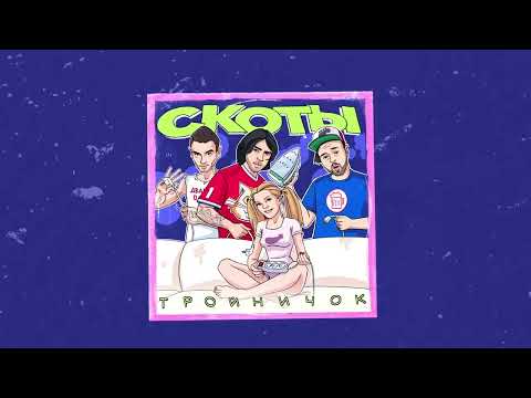 скоты - математика (Official audio)