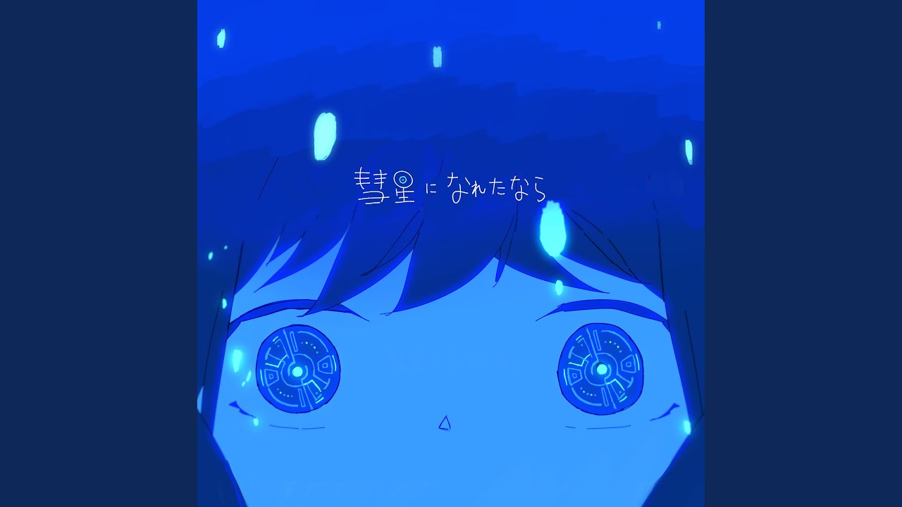 彗星になれたなら (はるまきごはんVocal ver) - YouTube