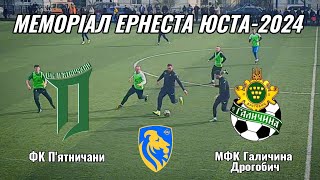 ФК П'ятничани VS МФК Галичина Дрогобич.  МЕМОРІАЛ ЕРНЕСТА ЮСТА-2024