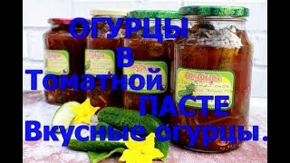 Супер вкусные огурцы. В Томатном маринаде. Супер вкусные огурцы. В Томатном маринаде.