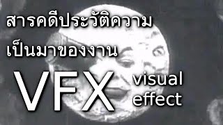 สารคดีประวัติความเป็นมาของงาน Visual Effect หรือ VFX