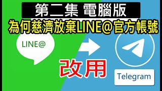 為何慈濟放棄LINE官方帳號轉換到Telegram第二集電腦版說明 為何慈濟放棄LINE官方帳號轉換到Telegram第二集電腦版說明