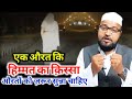 Ek aurat ki himmat ka qissa only miftahi maulana abdur rashid miftahi miftahi channel