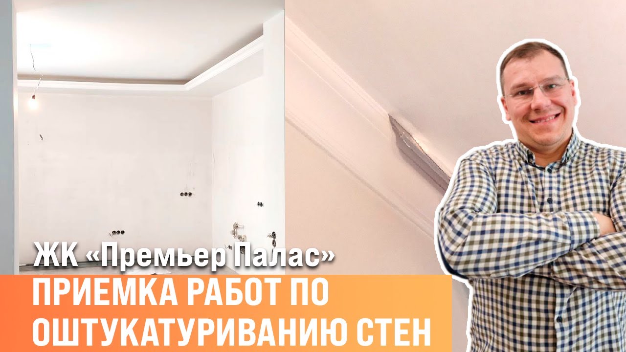 Ремонт квартир, отделка квартир. Приемка работ по оштукатуриванию стен ...