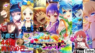 白猫夏日2016角色|46抽!消1050石|夏れ！サマーコレクション ...