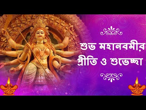 Subho Navami status/শুভ  মহানবমী /Maha Navami Whatsapp status video/Durga Puja Whatsapp status/