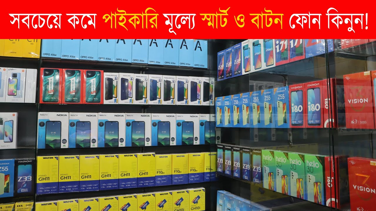 Wholesale Mobile Market in BD পাইকারি মোবাইল মার্কেট Smart Phone