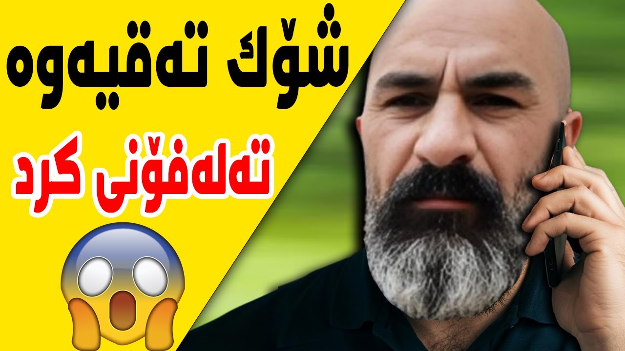 شەڕەکە چۆن دروست بوو- شۆک تەقیەوە شێخ ڕەزوان تەلەفۆنی کرد