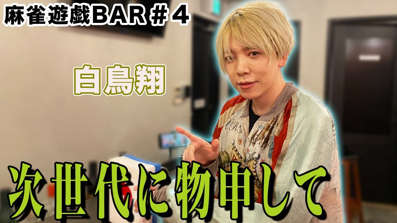 【麻雀遊戯BAR】次世代に物申して[ゲスト:白鳥翔]