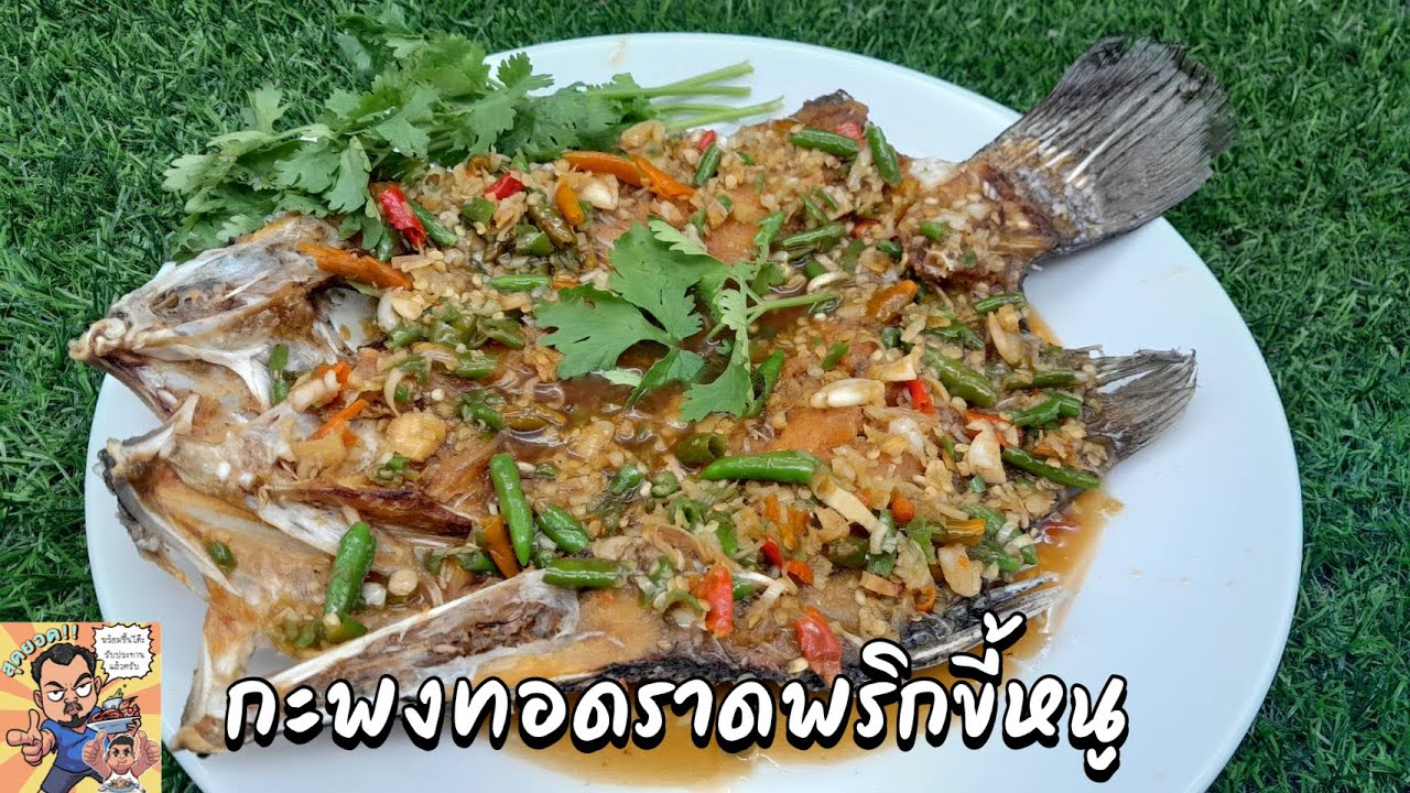 กะพงทอดราดพริกขี้หนู โหน่งโชว์