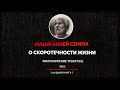 Луций Анней Сенека - О скоротечности жизни