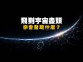 深空之旅:以光速飛向宇宙盡頭,你會看到什麼?一場跨越465億光年的科學推演|光速飛行|相對論|宇宙探索|曲速引擎|星際旅行