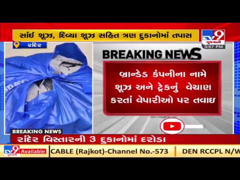 Gandhinagar CID team raids shops in Surat selling duplicate shoes of branded companies | tv9news