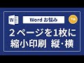 【Word】2ページを1枚の用紙に並べて印刷するには～印刷のコツ