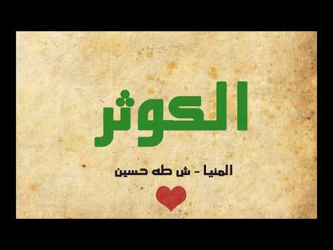 الكوثر ش طه حسين بالمنيا