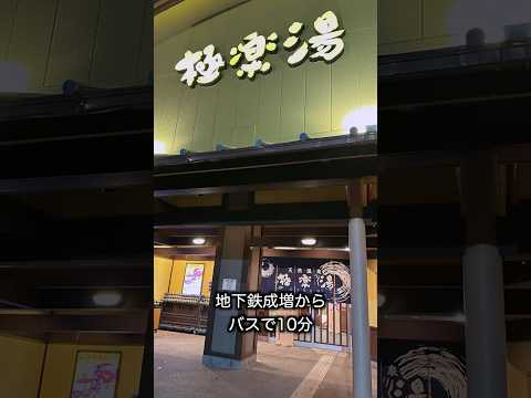 極楽湯和光店【スーパー銭湯で食べるつけ麺】#shorts #ラーメン