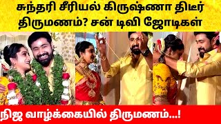 Sundari Serial Krishna wedding | சீரியல் நடிகையை திருமணம் செய்த சுந்தரி சீரியல் கிருஷ்ணா! Aravish