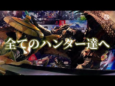 【モンハンMAD】モンスターハンター×千の翼