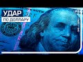 Конец монополии доллара США?