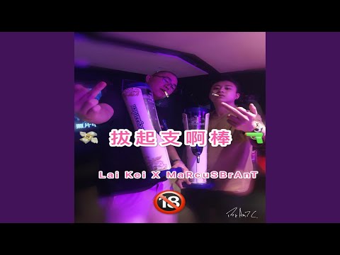拔起支啊棒 (feat. Marcus)