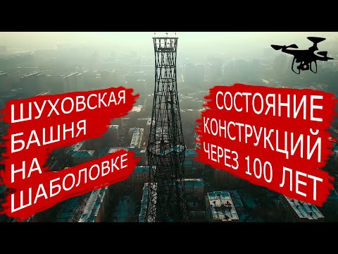 Шуховская башня на Шаболовке