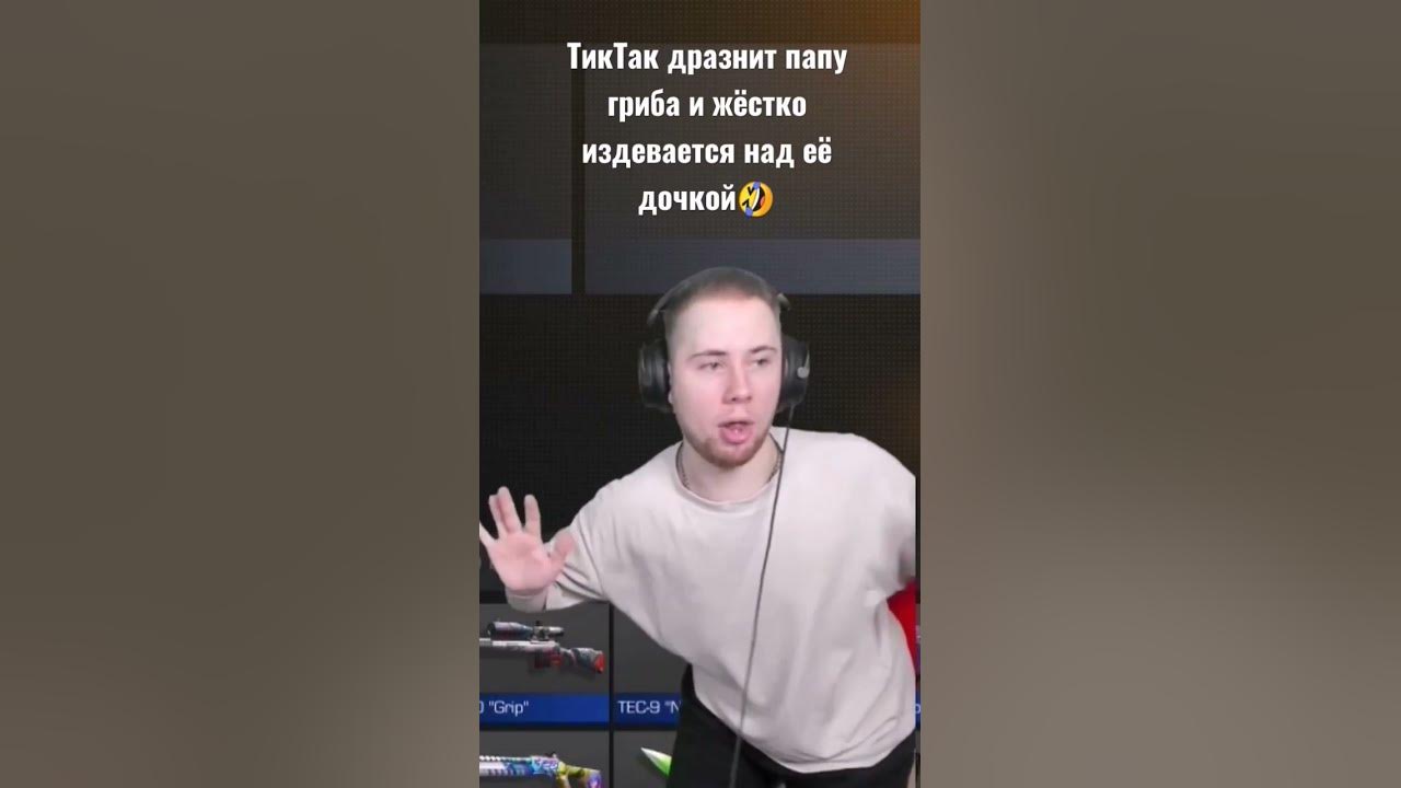 Тик Так издевается над семьёй грибами в стандофф 2 - YouTube