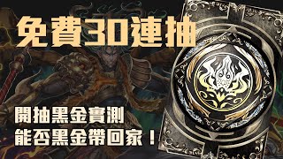 神魔之塔-黑金卡匣免費30抽！能中黑金嗎！太難了啦！