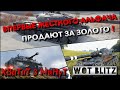 🔴WoT Blitz | ВПЕРВЫЕ ПРОДАЮТ ЖЕСТКОГО АЛЬФАЧА ЗА ЗОЛОТО❗️ САМЫЕ СИЛЬНЫЕ ПРЕМИУМ ТАНКИ🔥