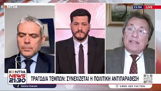 Ο Αλ.Αυλωνίτης στο Kontra Channel για τα Τέμπη