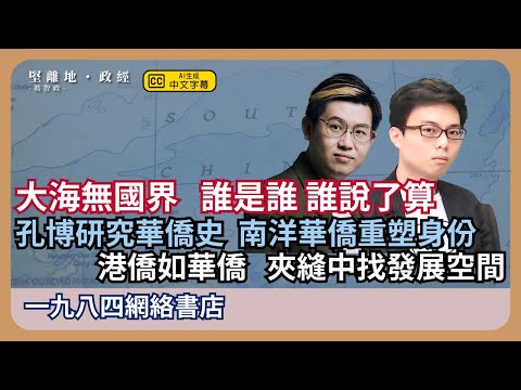 【堅離地政經】 港僑如南洋華僑：順賀孔博赴日教書賺日元，未返工先減薪；《拜別唐山》《臆做南洋》記錄華僑重塑身份，在夾縫中找發展空間 (馮智政ｘ孔德維博士)