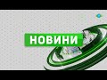 НОВИНИ за 16.03.2021