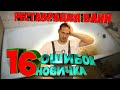 Испортил ванну. Реставрация ванн своими руками. Часть 1.