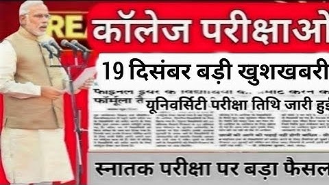 College exam date 2023/कॉलेज परीक्षा कब होंगी?/university exam date 2022/BA,B.Com,B.SC,MA,M.Com,M.SC