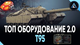 T95 - ТОП ОБОРУДОВАНИЕ 2.0 + ПОЛЕВАЯ МОДЕРНИЗАЦИЯ