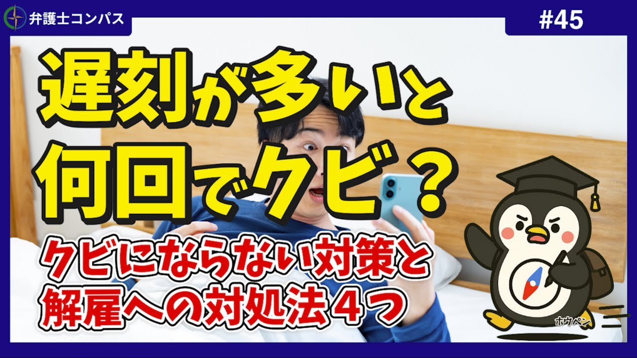 遅刻が多いと何回でクビ？クビにならない対策と解雇への対処法４つ