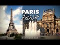 Paris, Most Fascinating City in the World. France | Facts &amp; Travel Guide | Hindi / Urdu Travel