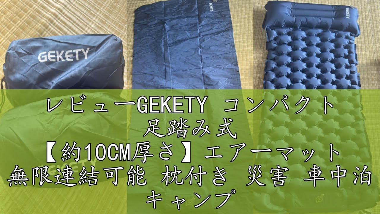 エアーマット GEKETY 4個セット 足踏み式 無限連結可能 枕付き エアー