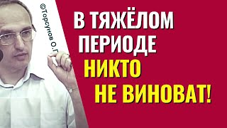 Трудные периоды всегда заканчиваются, и никто в них не виноват! Торсунов лекции.