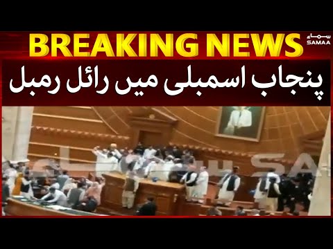 Breaking News - Punjab Assembly mein Royal Rumble - Lotay barsaye gaye - SAMAA TV 1 Breaking News - Punjab Assembly mein Royal Rumble - Lotay barsaye gaye - SAMAA TV thumbnail