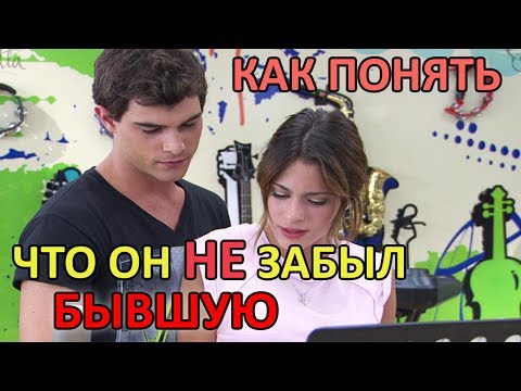 КАК ПОНЯТЬ ЧТО ПАРЕНЬ НЕ ЗАБЫЛ БЫВШУЮ