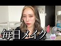 お久しぶりに最近の毎日メイク動画。