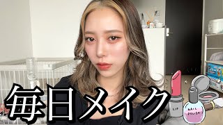 お久しぶりに最近の毎日メイク動画。