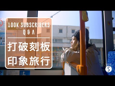 Spice 🌶️ | 東南亞很危險? 日本太多人去很瞎? 怎麼打破刻板印象？為自己旅行！ feat.辣粉的感人故事