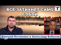 Потапенко: "ВСЁ ЗАТИХНЕТ САМО СОБОЙ." Часть 2.